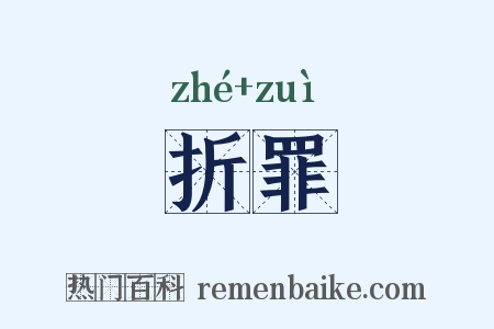 折罪是什么意思的图片
